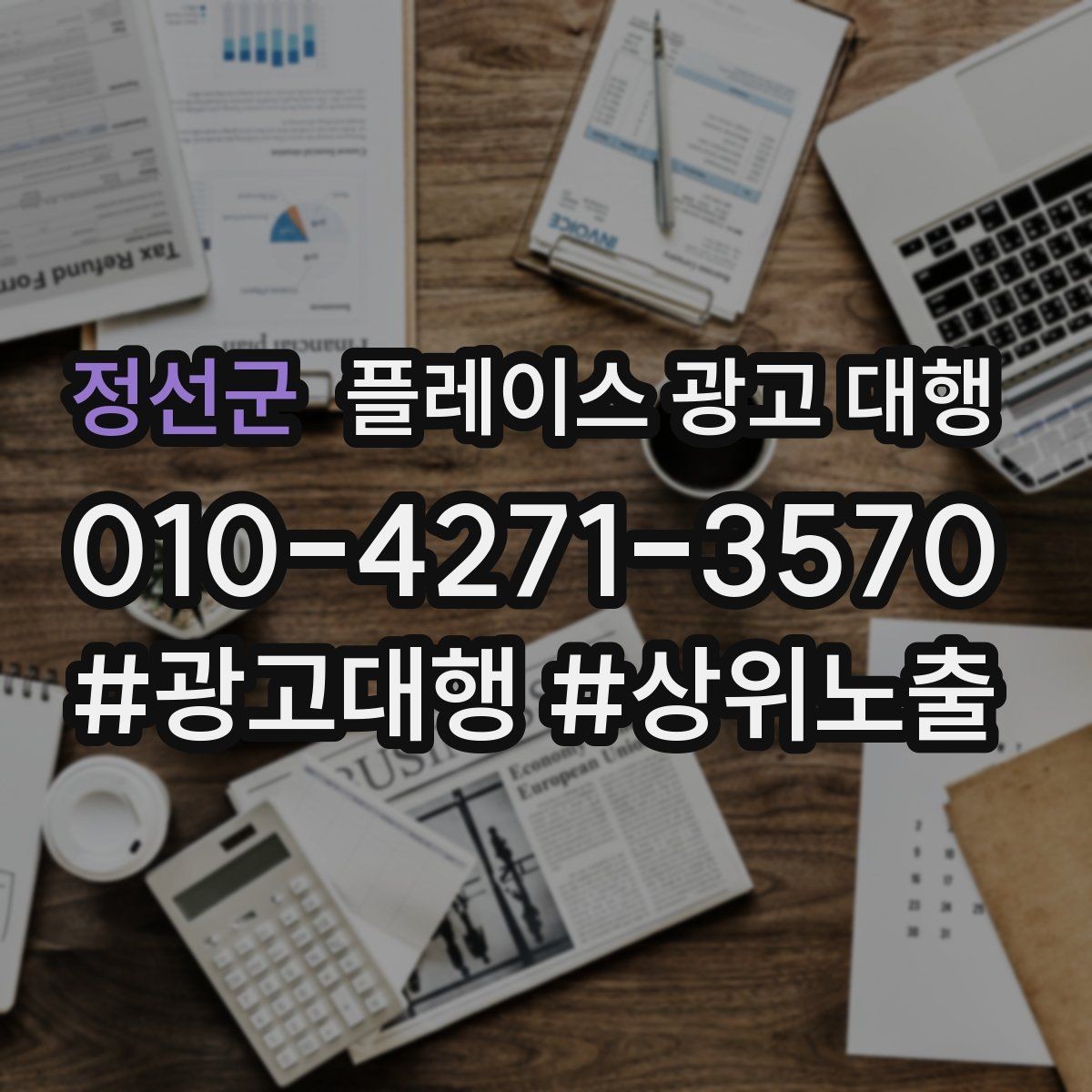 정선군 플레이스 광고 대행 매장 홍보 문구를 다듬는 기준