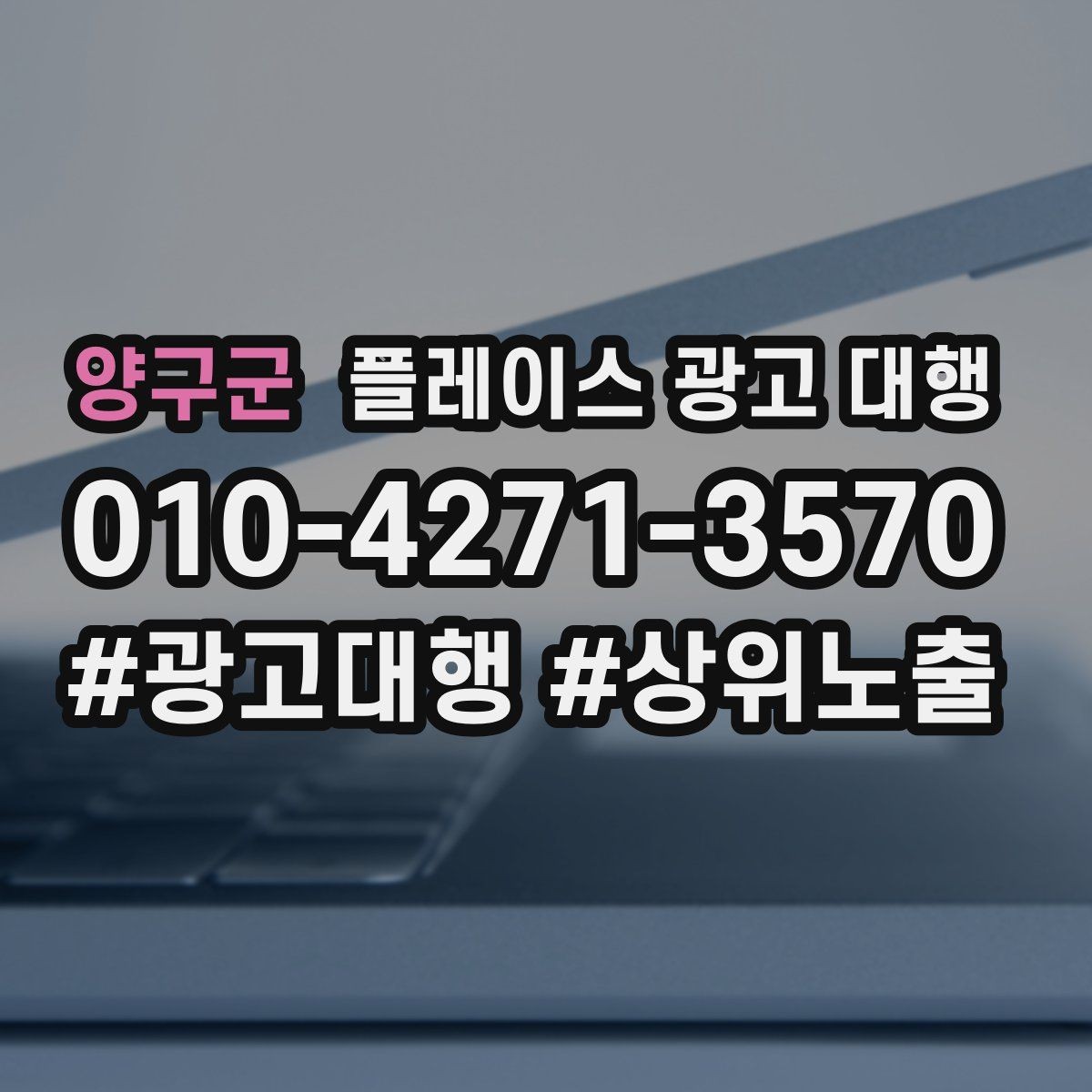 양구군 플레이스 광고 대행 진행 시 주의할 점 정리