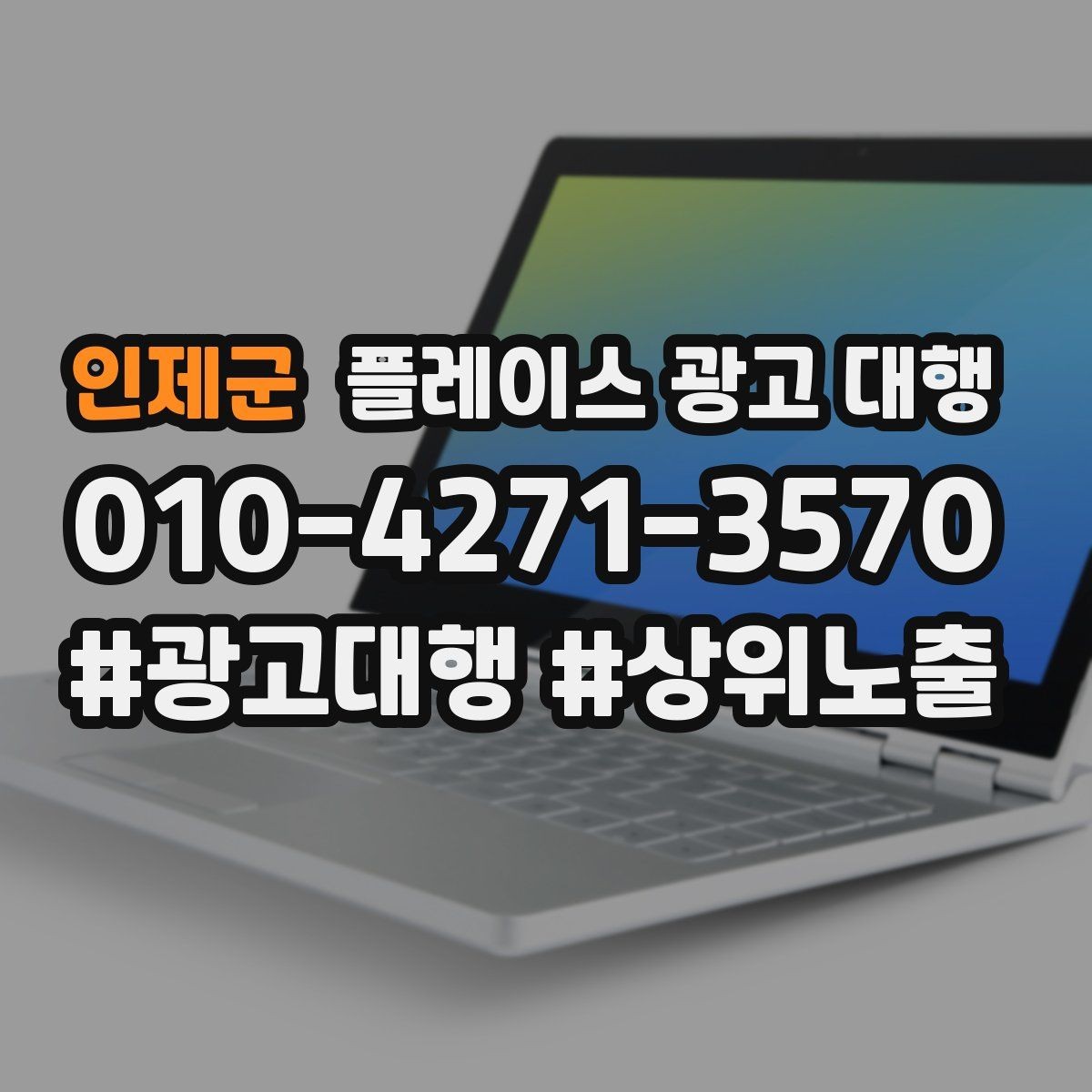 인제군 플레이스 광고 대행 성과를 좌우하는 핵심 요소