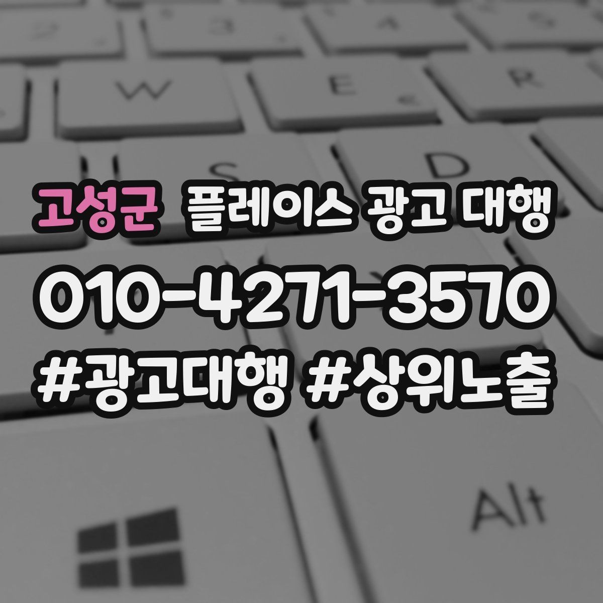 고성군 플레이스 광고 대행 예산을 세우는 현실적인 기준