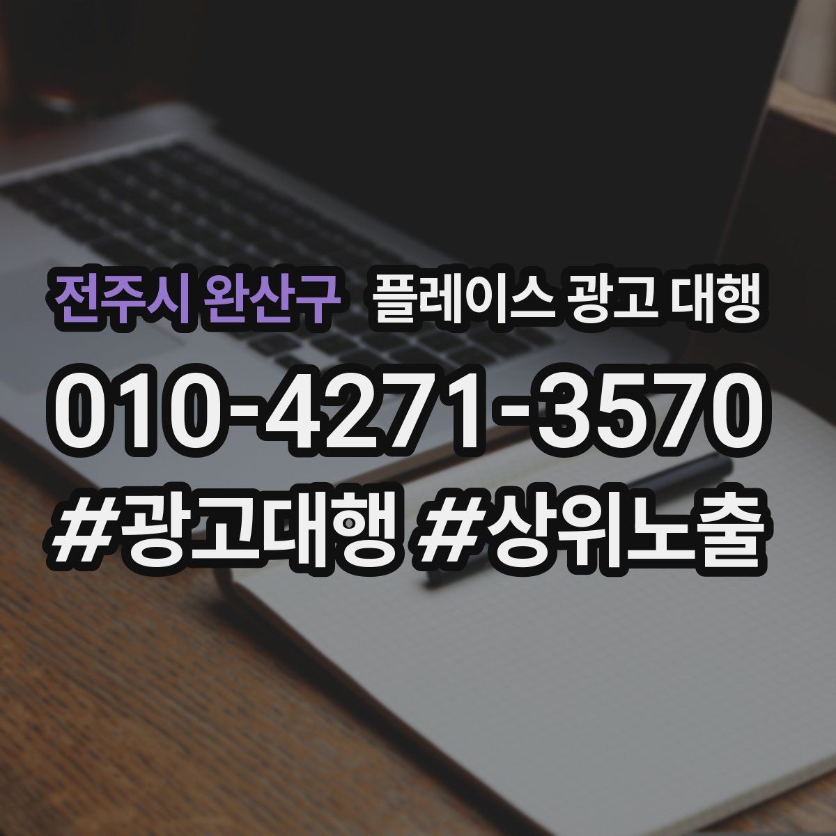 전주시 완산구 플레이스 광고 대행 검색 유입을 늘리는 콘텐츠 방향