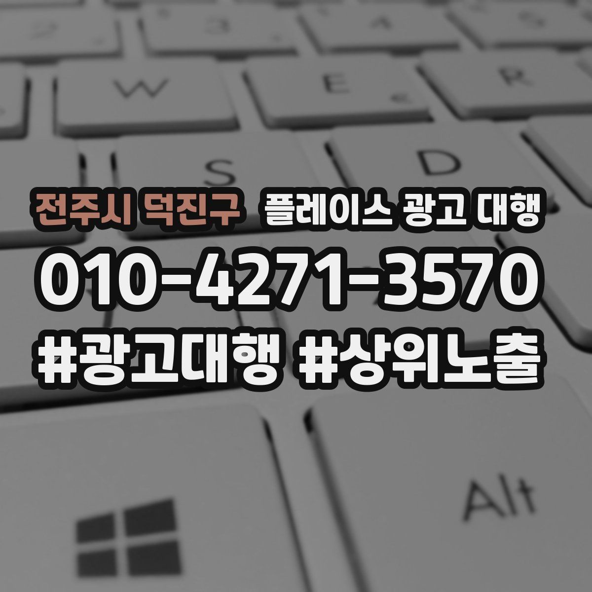 전주시 덕진구 플레이스 광고 대행 품질은 무엇으로 판단할까