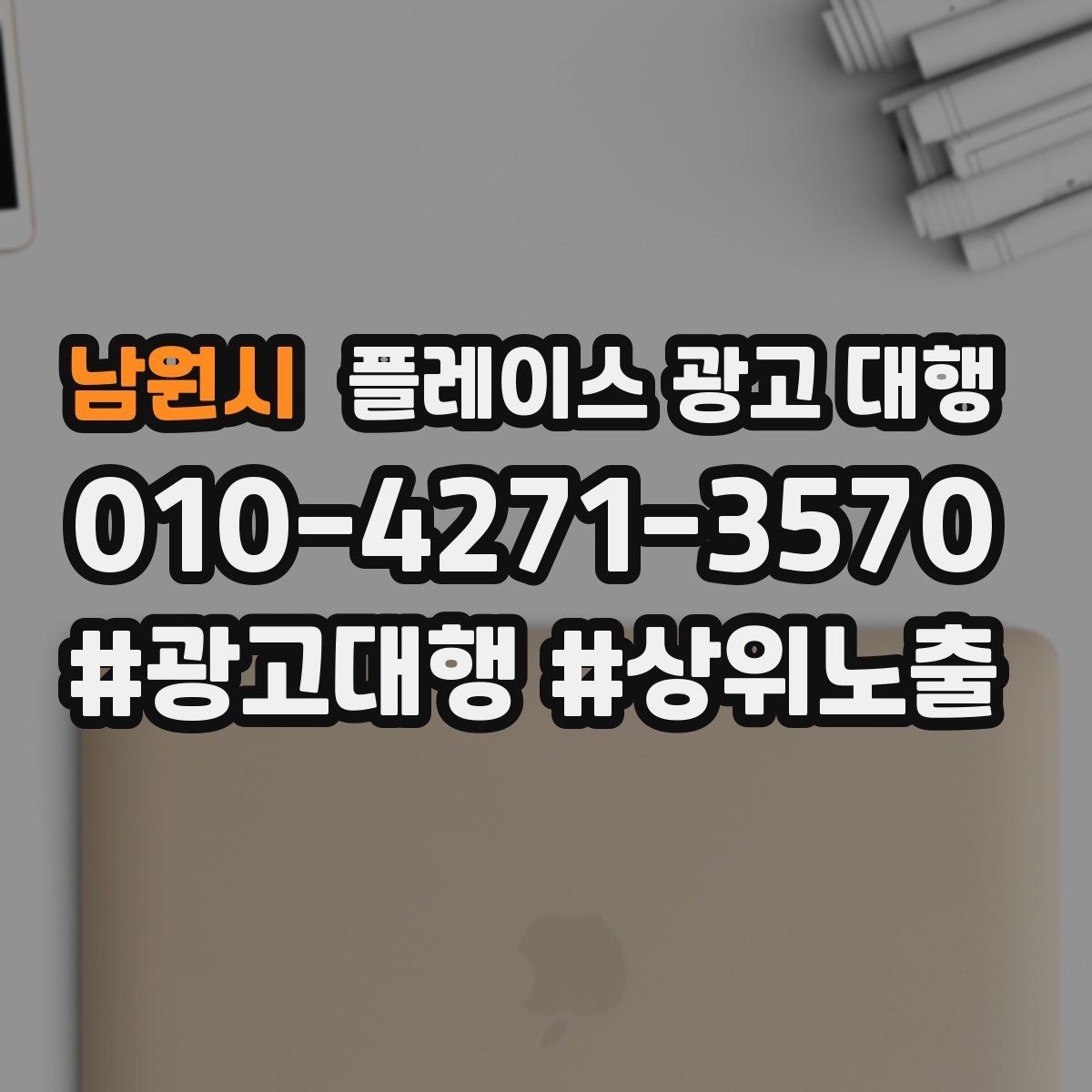 남원시 플레이스 광고 대행 운영을 안정적으로 이어가는 방법