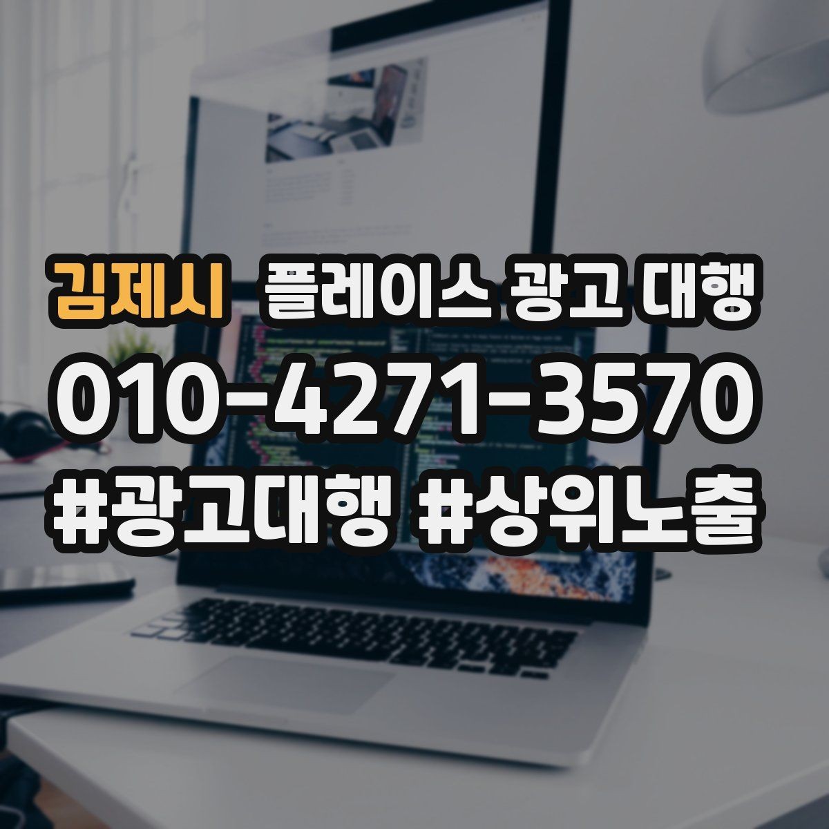 김제시 플레이스 광고 대행 오래 운영하려면 신경 써야 할 부분
