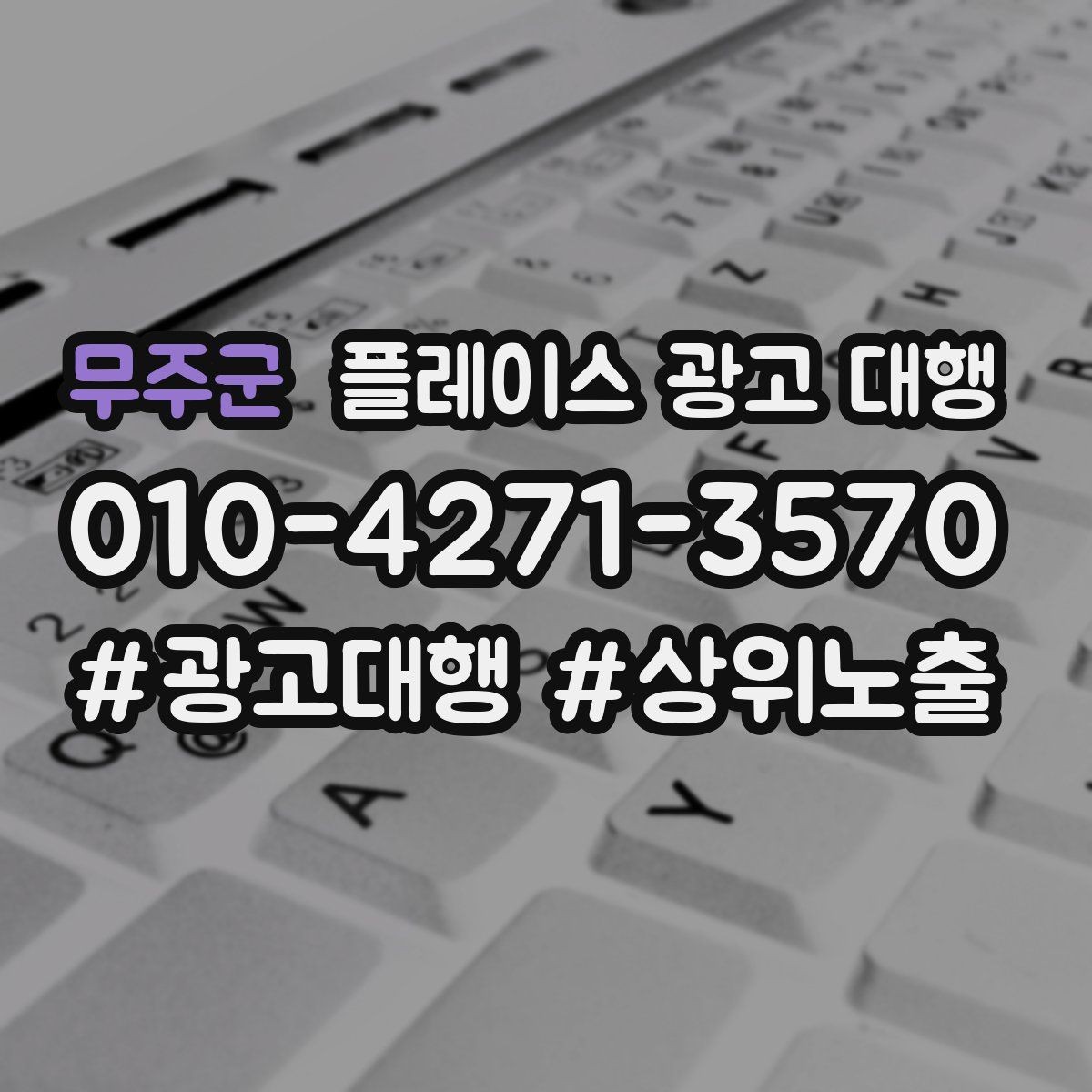 무주군 플레이스 광고 대행 지역 고객에게 보이는 첫 화면