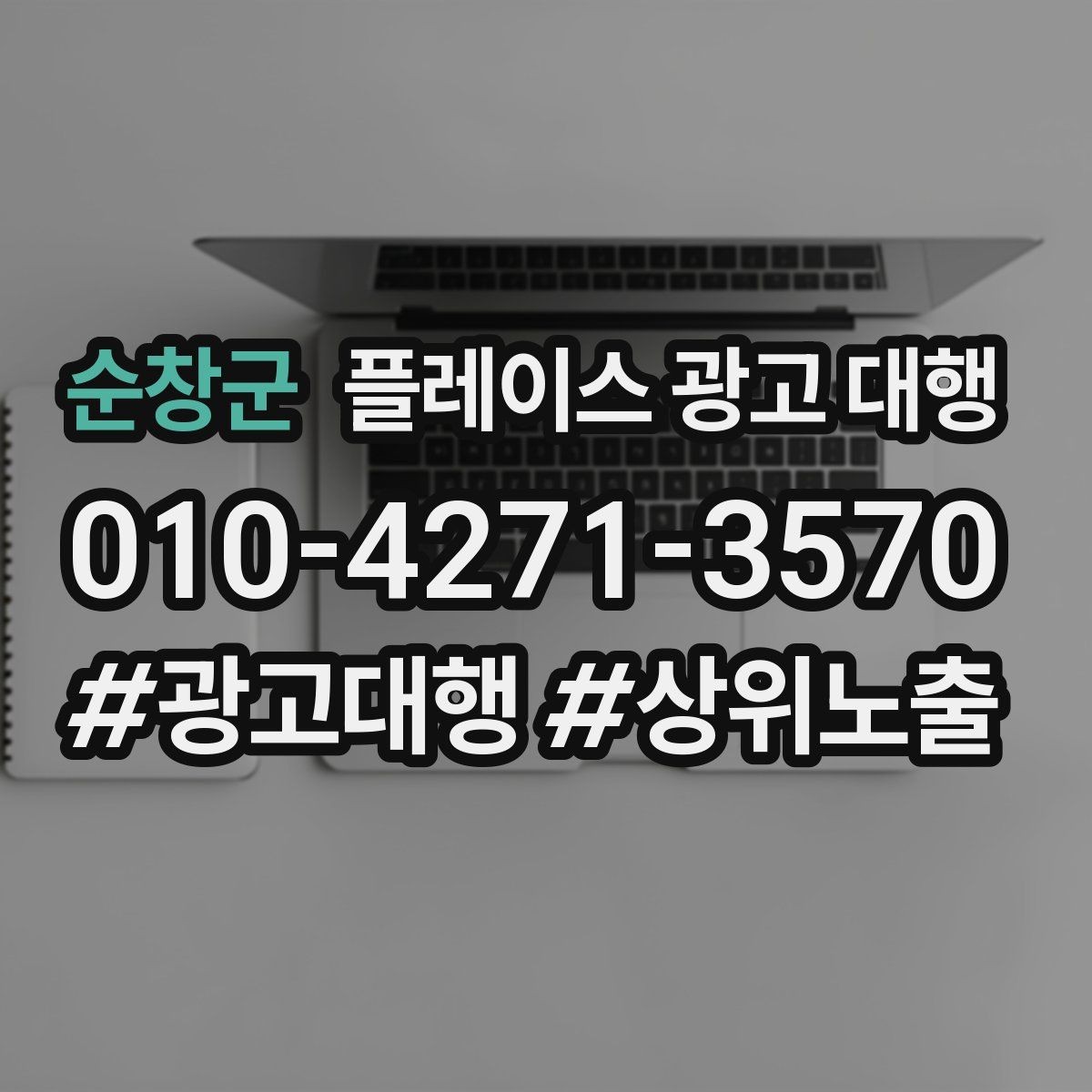 순창군 플레이스 광고 대행 진행 중 개선 요청하는 방법
