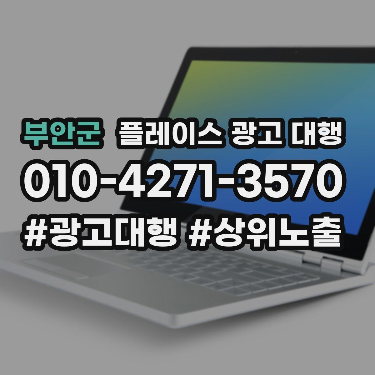 부안군 플레이스 광고 대행 성과 개선을 위한 정기 점검
