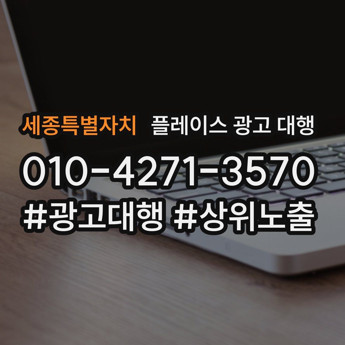 세종특별자치 플레이스 광고 대행 문의 증가를 위한 기본 설정