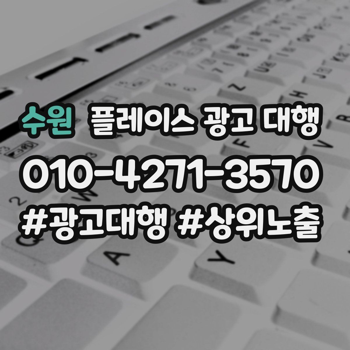 수원 플레이스 광고 대행 관리형 서비스가 필요한 경우