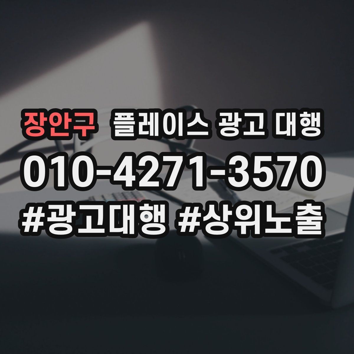 장안구 플레이스 광고 대행 비용 산정 방식 이해하기
