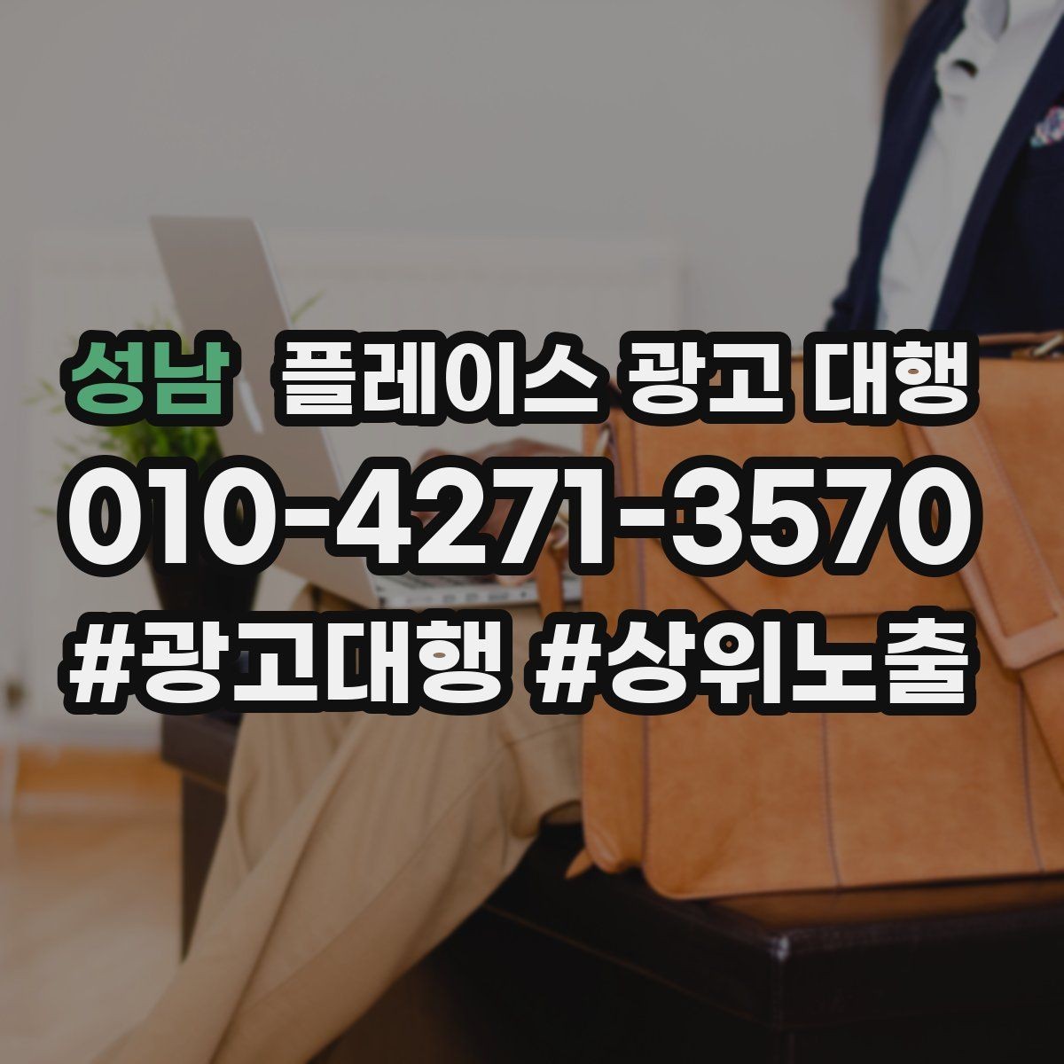 성남 플레이스 광고 대행 광고 효율을 떨어뜨리는 요소