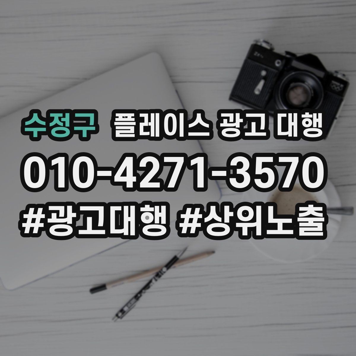 수정구 플레이스 광고 대행 시작 전 예산 계획 세우기
