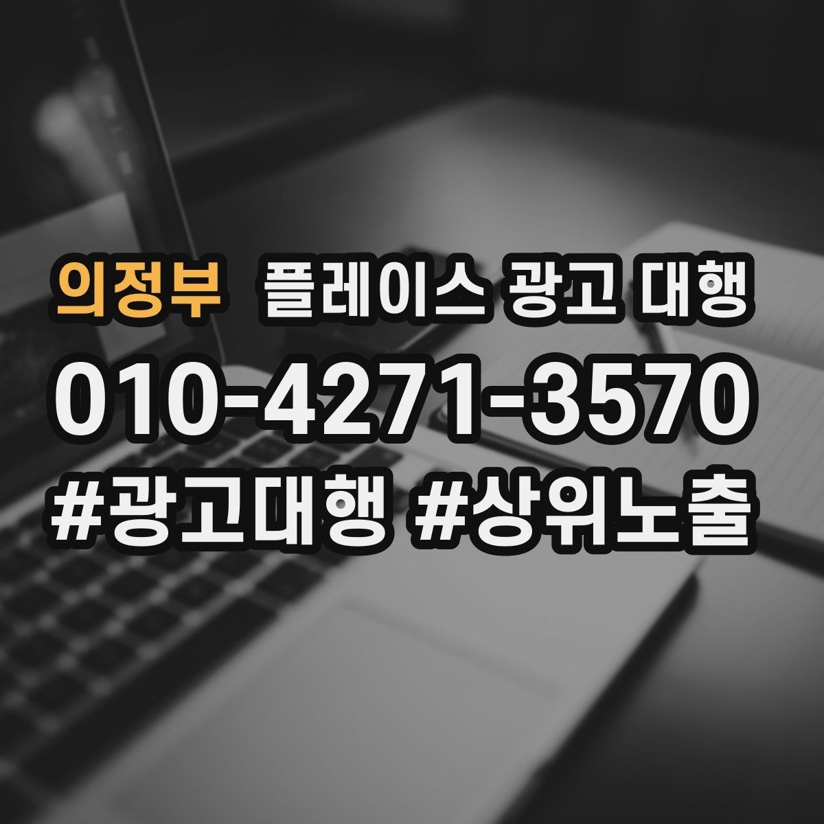 의정부 플레이스 광고 대행 매출 연결을 위한 관리 요소