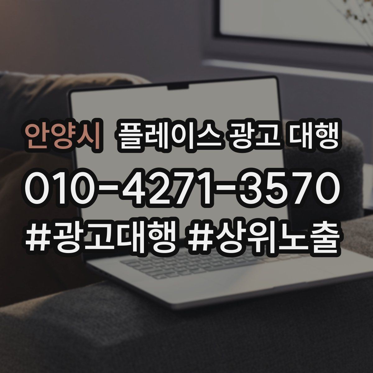 안양시 플레이스 광고 대행 업체를 고를 때 살펴볼 기준