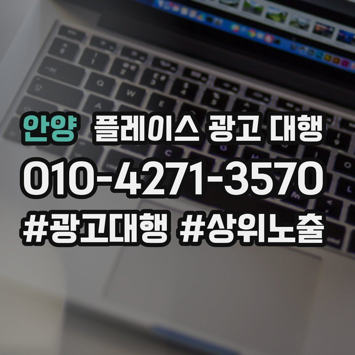 안양 플레이스 광고 대행 성과를 점검하는 방법