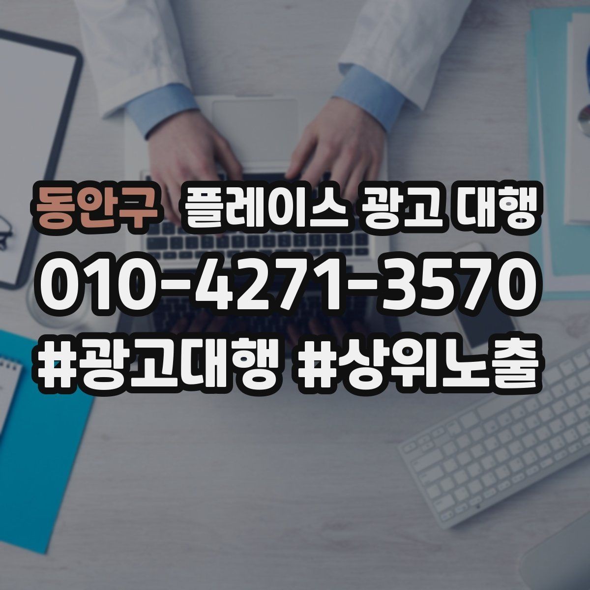 동안구 플레이스 광고 대행 운영 결과를 꾸준히 보는 이유