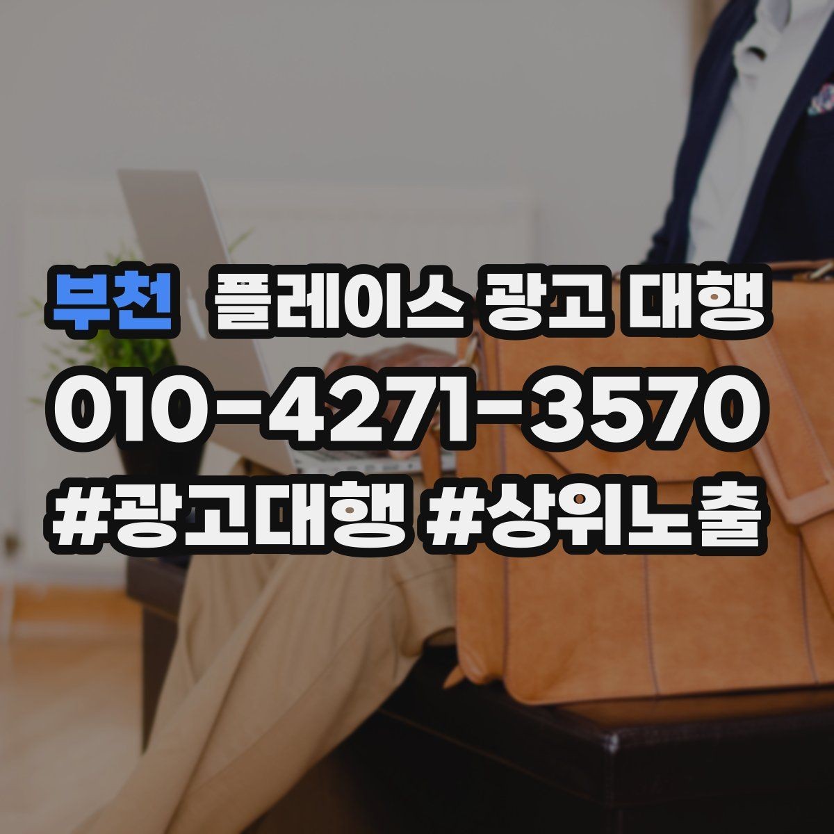 부천 플레이스 광고 대행 운영 대행사의 역할은 어디까지일까