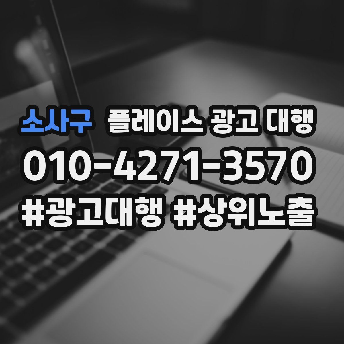 소사구 플레이스 광고 대행 활용 전 알아볼 운영 원칙