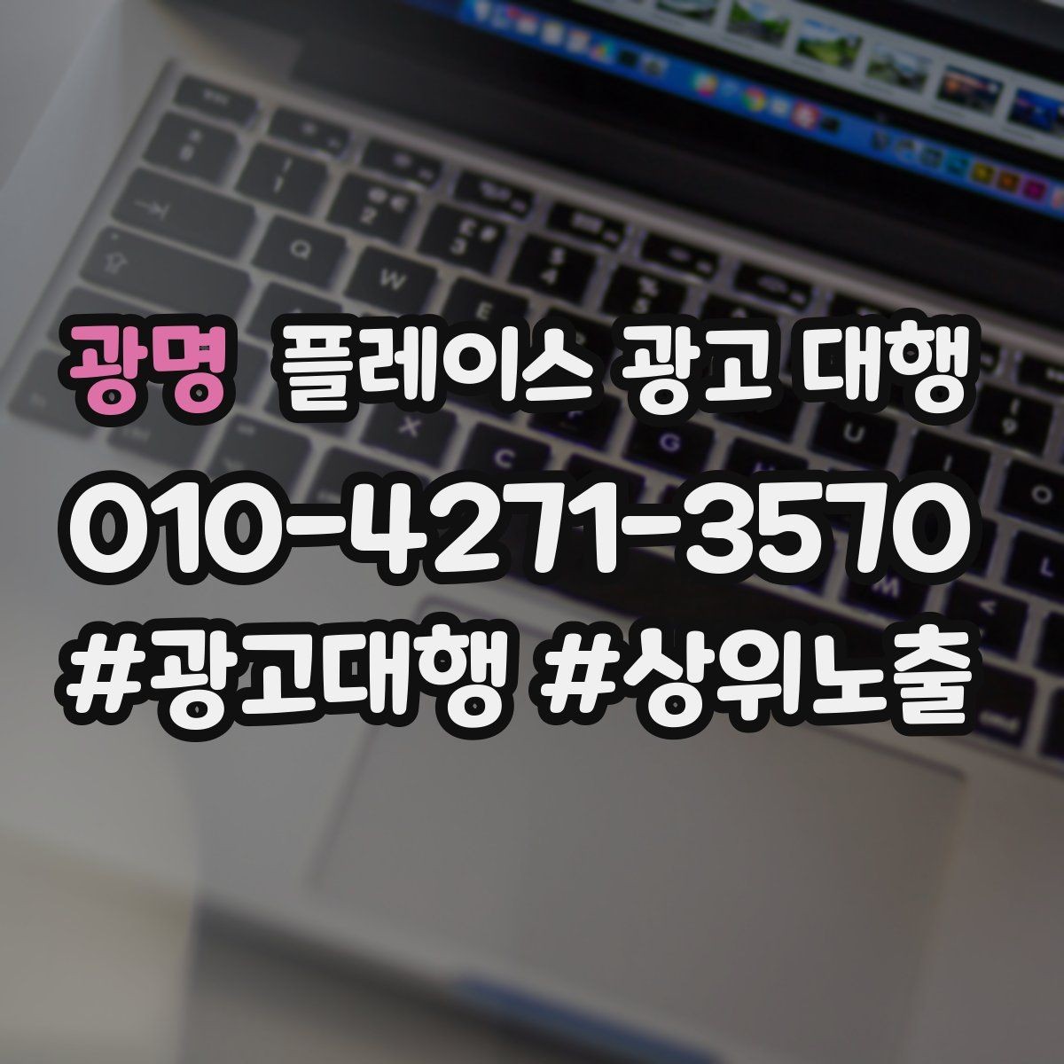 광명 플레이스 광고 대행 상권 변화에 대응하는 관리법