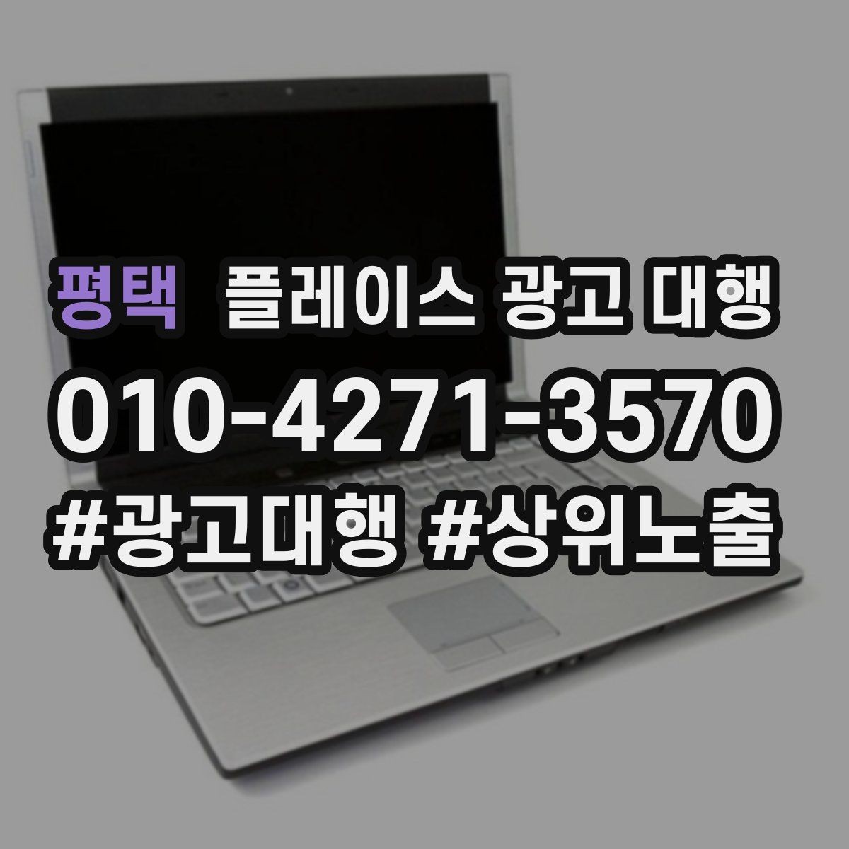 평택 플레이스 광고 대행 과정에서 담당자가 보는 핵심 지표