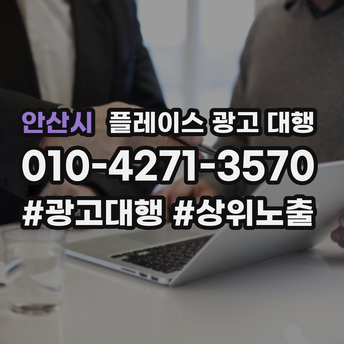 안산시 플레이스 광고 대행 비용이 달라지는 이유