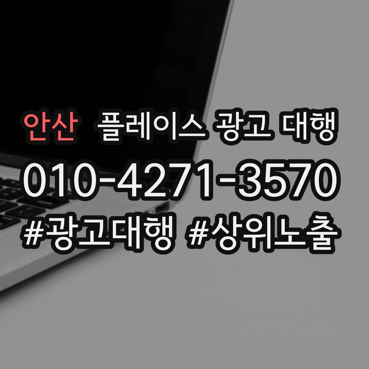 안산 플레이스 광고 대행 운영 시 구성 요소 정리이 중요한 이유