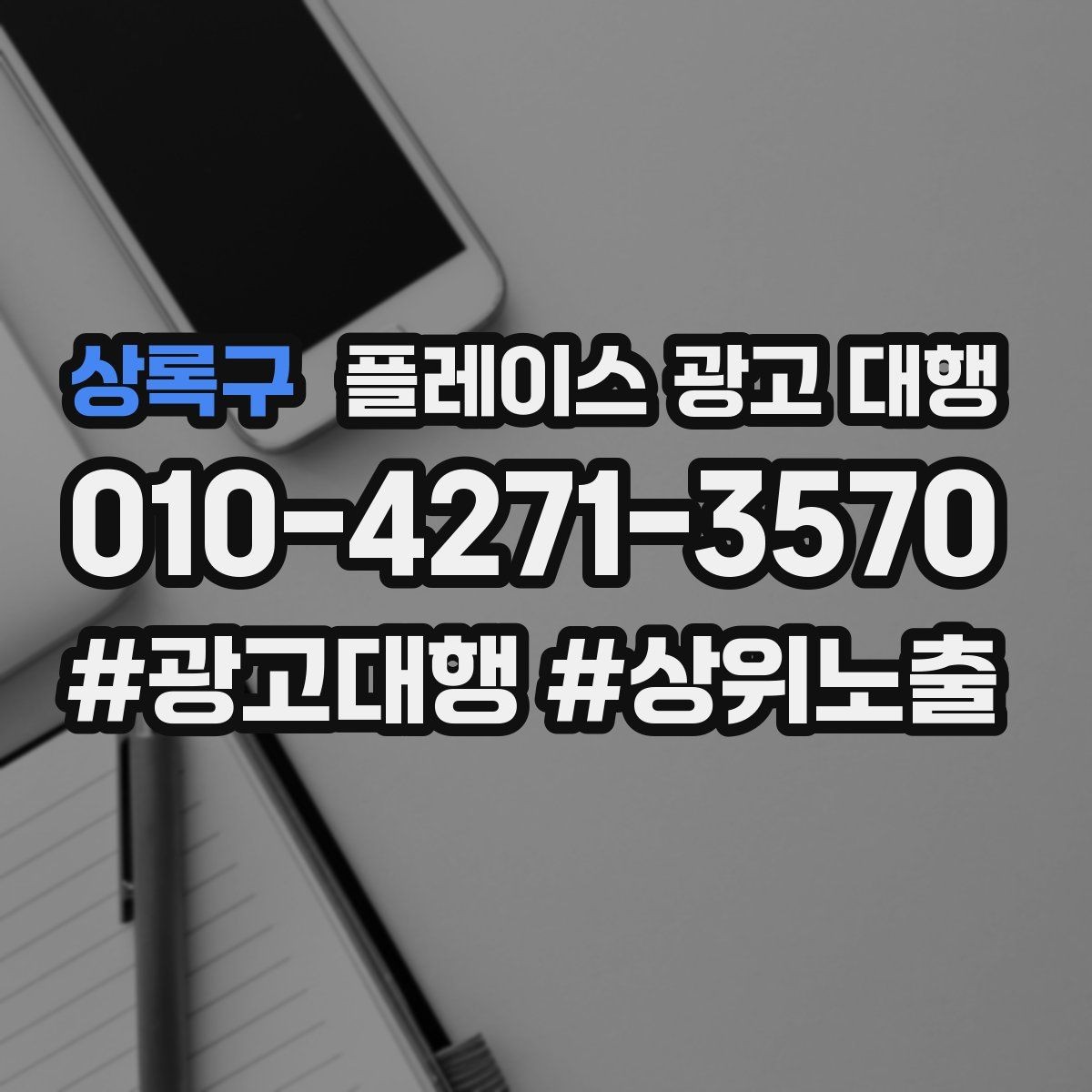 상록구 플레이스 광고 대행 관련 문의가 많은 질문 모음