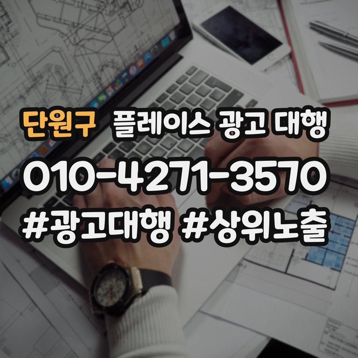 단원구 플레이스 광고 대행 상담 사례로 보는 선택 기준