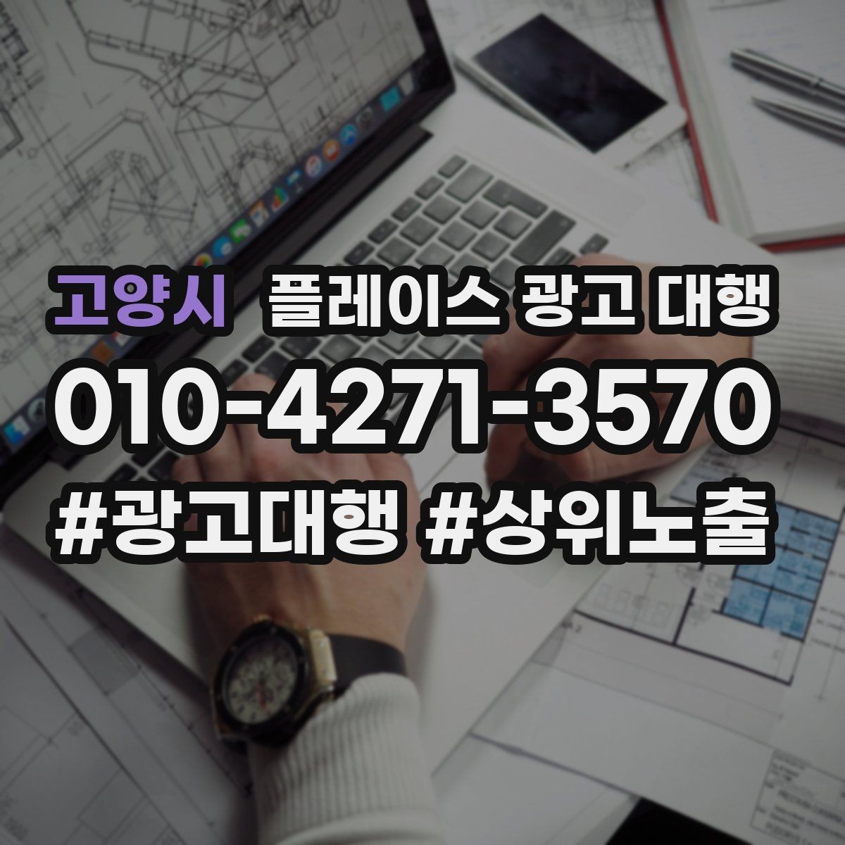 고양시 플레이스 광고 대행 업체별 상담 내용 차이 살펴보기