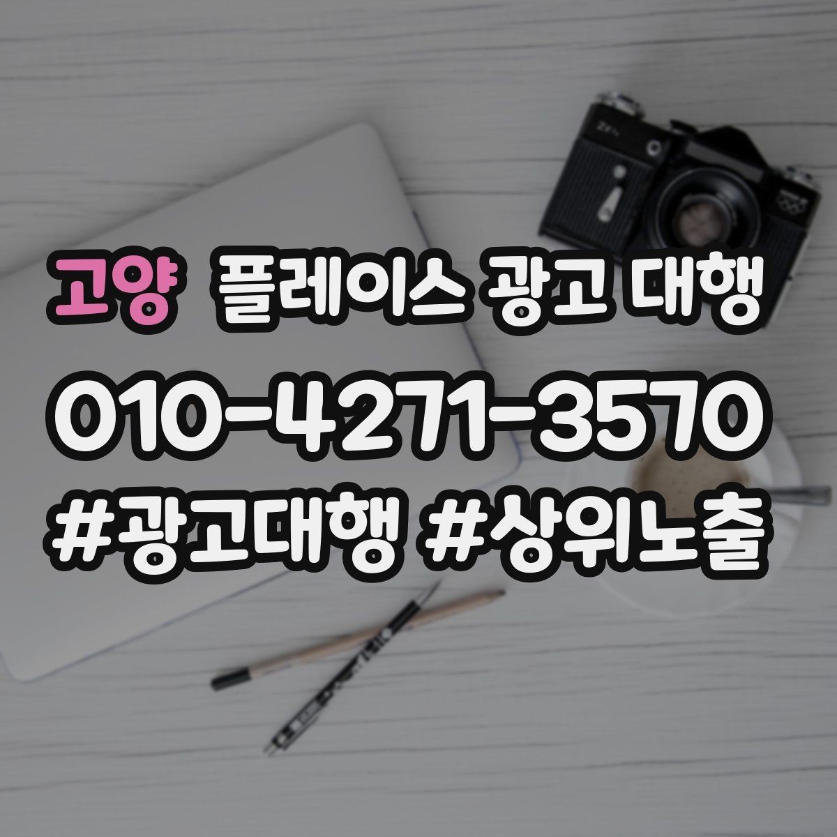 고양 플레이스 광고 대행 운영을 안정적으로 이어가는 방법