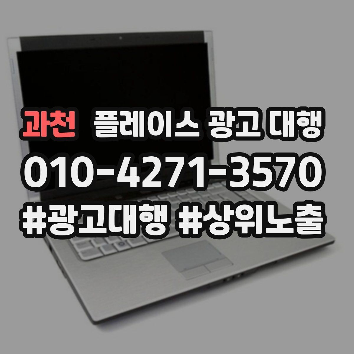 과천 플레이스 광고 대행 오래 운영하려면 신경 써야 할 부분
