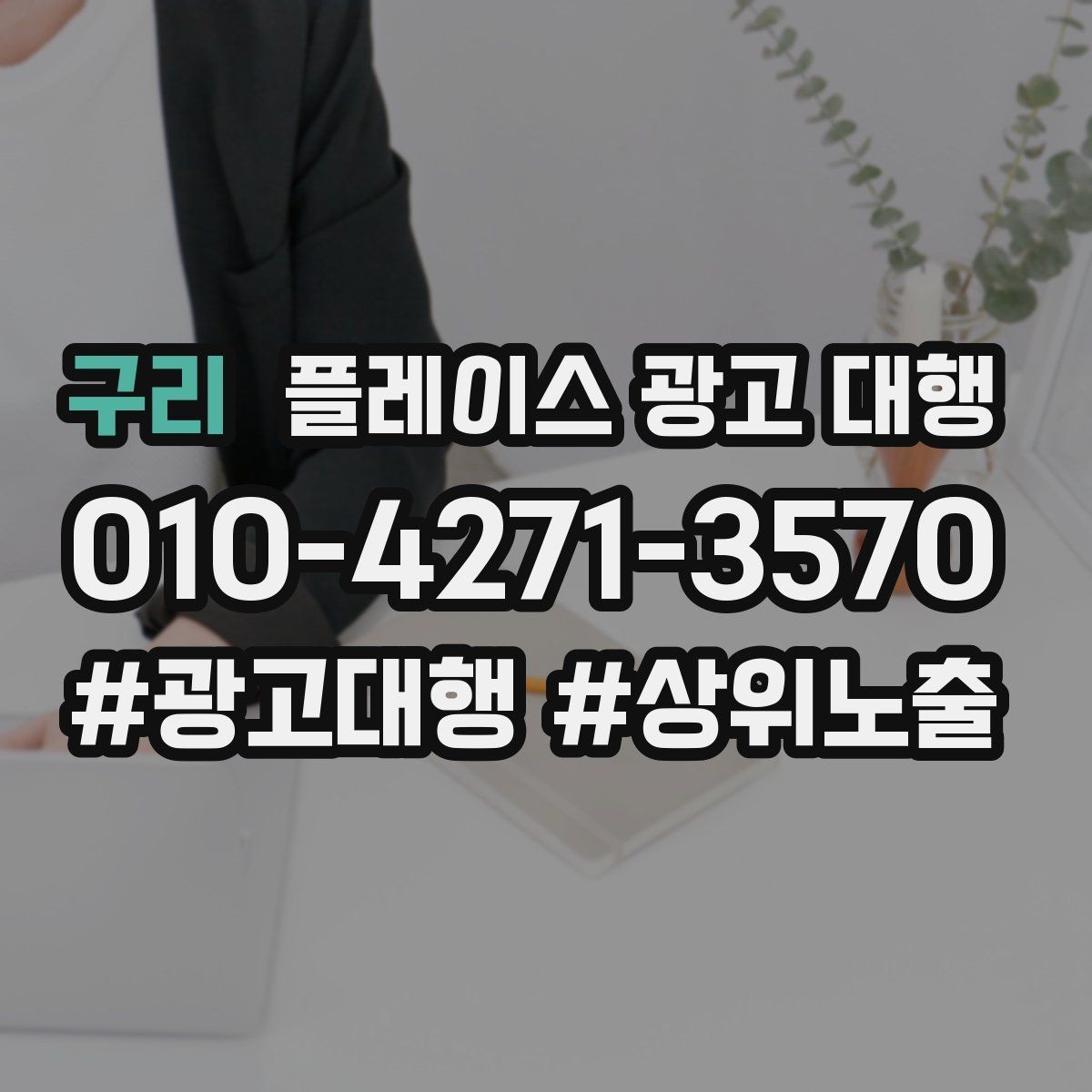 구리 플레이스 광고 대행 후기에서 자주 보이는 포인트
