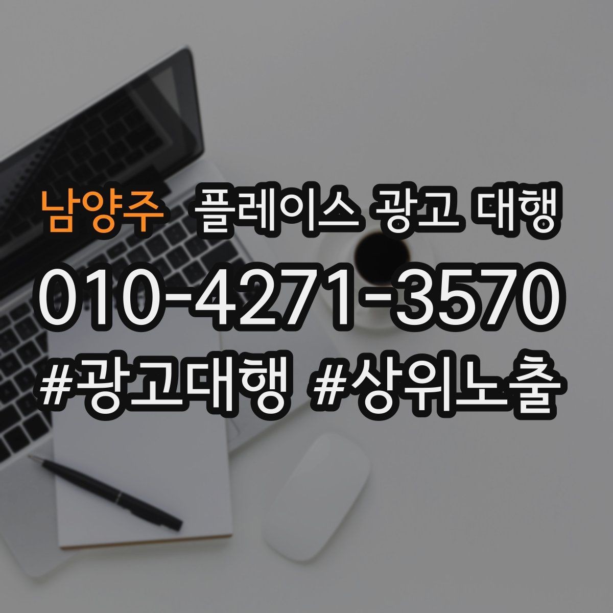 남양주 플레이스 광고 대행 매장 방문으로 이어지는 흐름 만들기