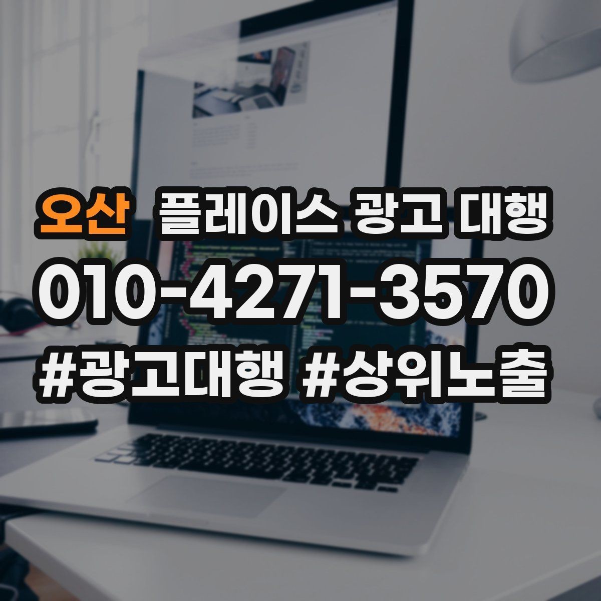 오산 플레이스 광고 대행 업체 상담 전에 준비할 것