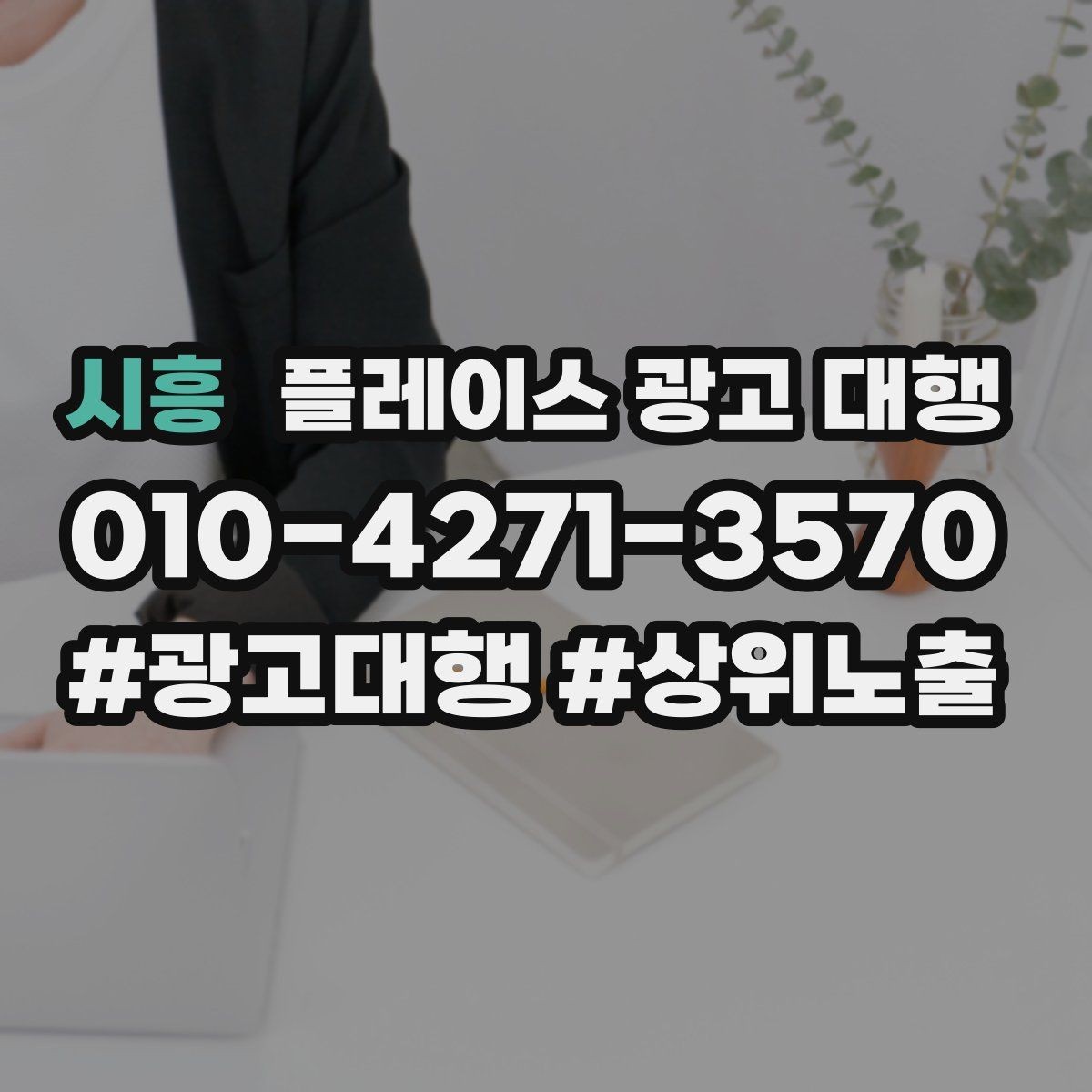 시흥 플레이스 광고 대행 상담 전에 준비할 질문들
