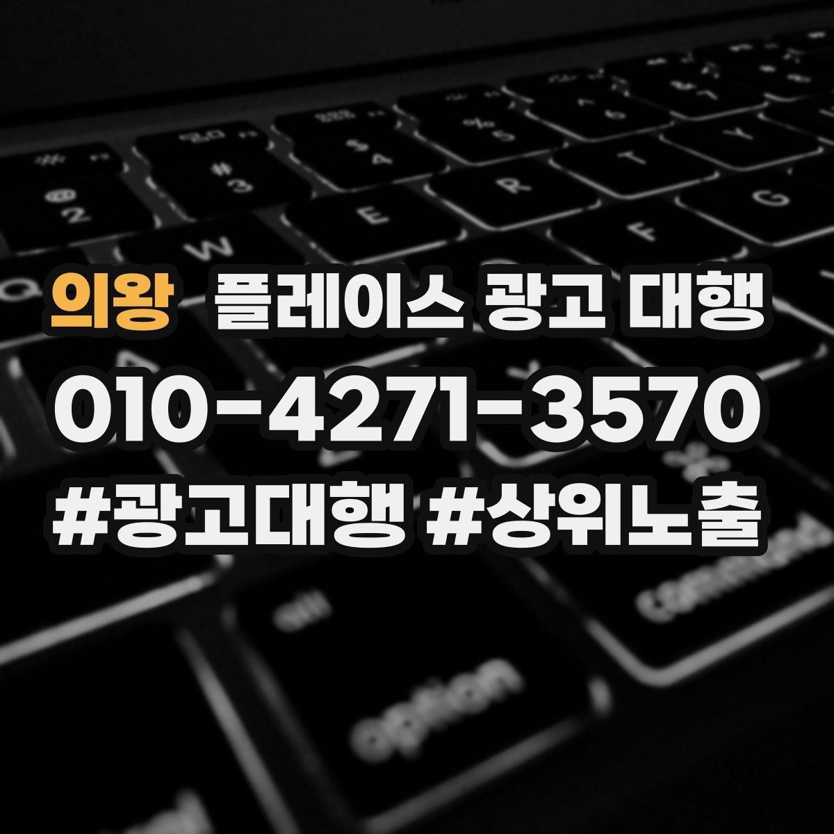 의왕 플레이스 광고 대행 외주 시 자주 확인하는 사항