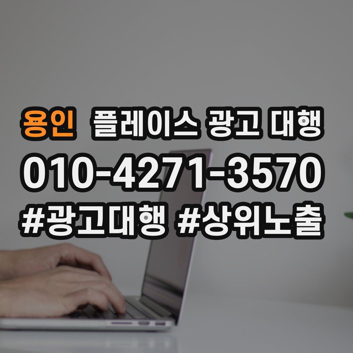 용인 플레이스 광고 대행 홍보와 운영을 함께 고려해야 하는 이유