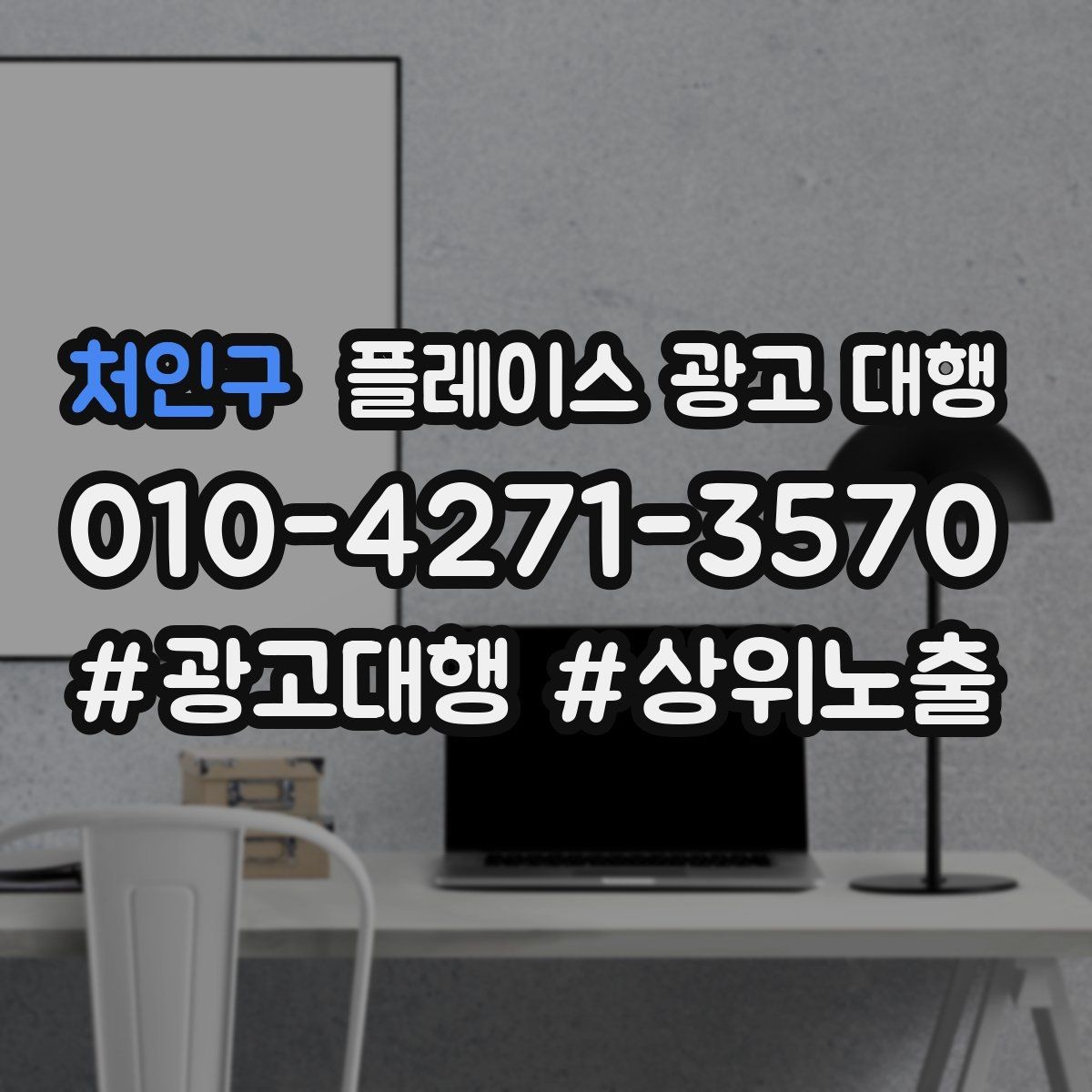 처인구 플레이스 광고 대행 매장 방문으로 이어지는 흐름 만들기