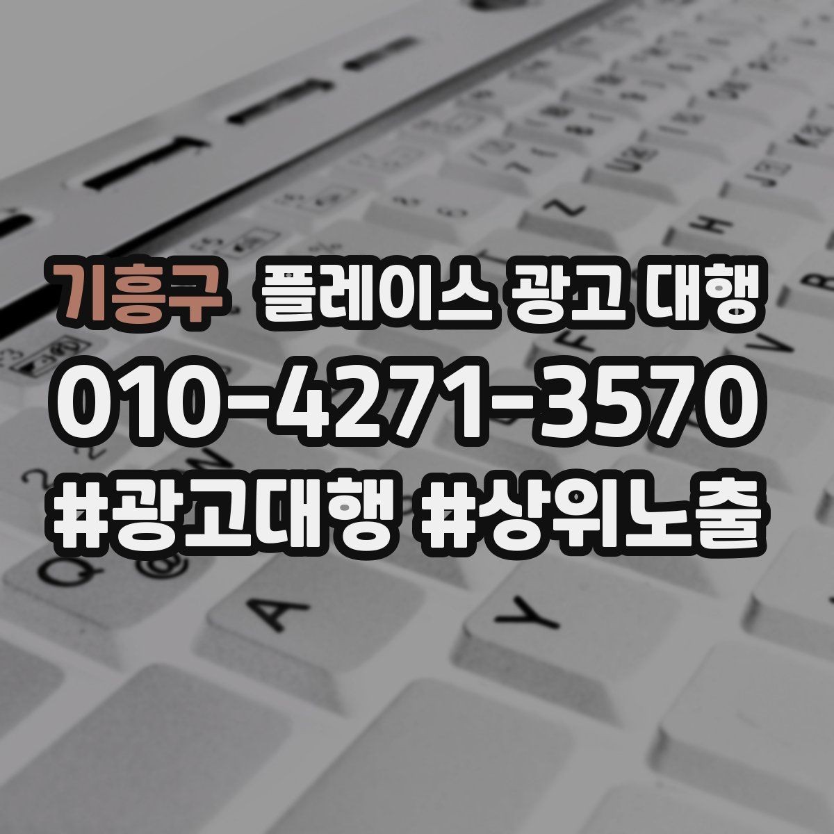 기흥구 플레이스 광고 대행 상담 전에 준비할 질문들