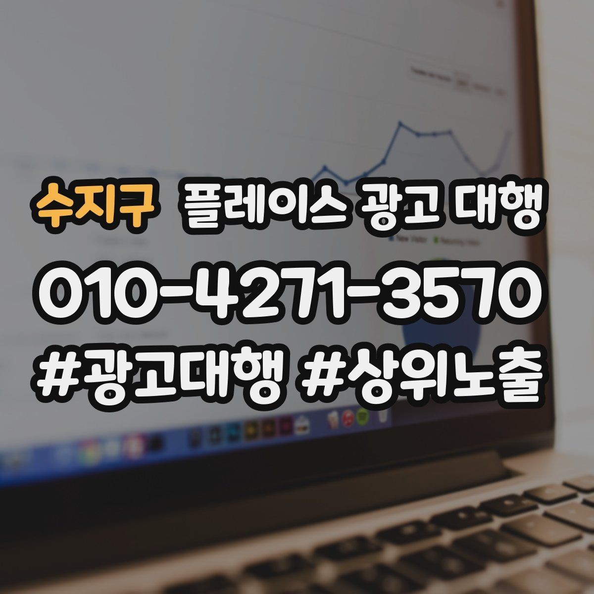 수지구 플레이스 광고 대행 효과를 높이는 예약 유도 전략