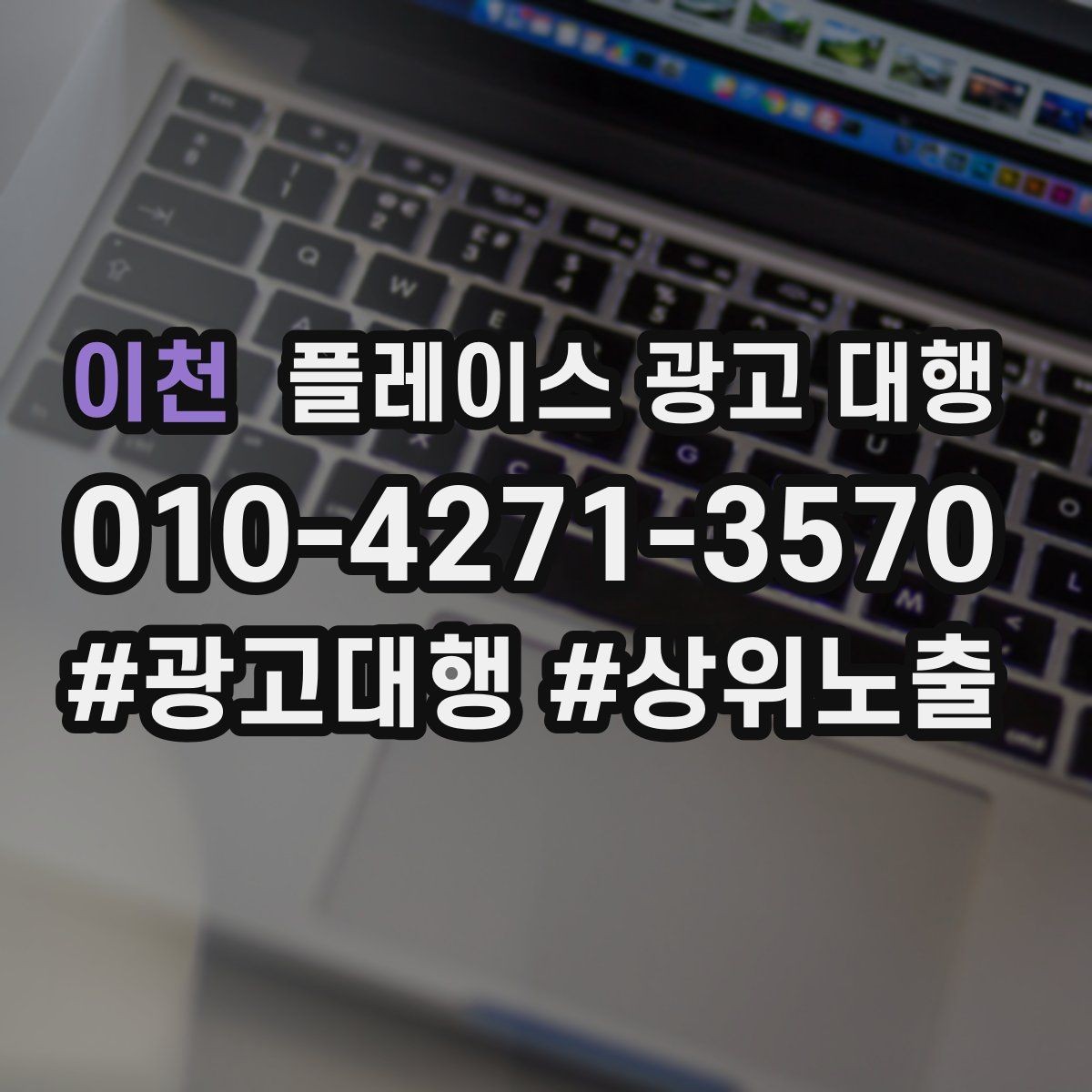 이천 플레이스 광고 대행 지역 상권 데이터 활용법