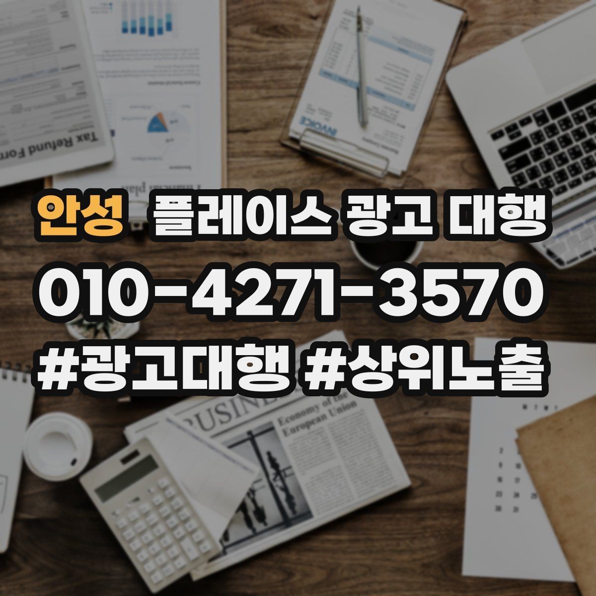 안성 플레이스 광고 대행 예산 대비 효율을 보는 관점