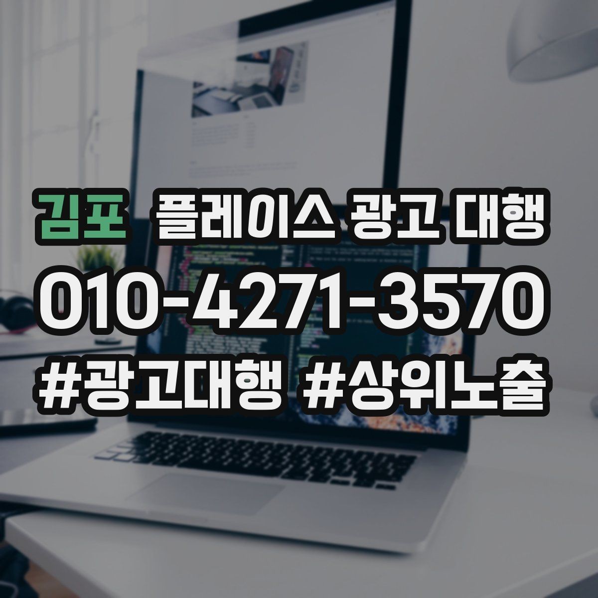 김포 플레이스 광고 대행 광고 문구를 구성하는 기준