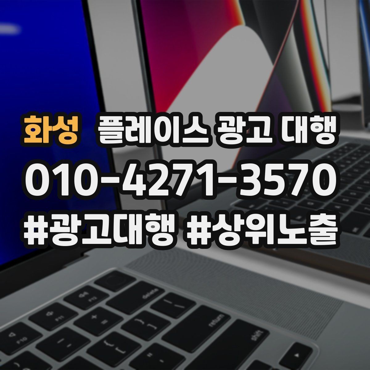 화성 플레이스 광고 대행 지역명 활용법과 주의점