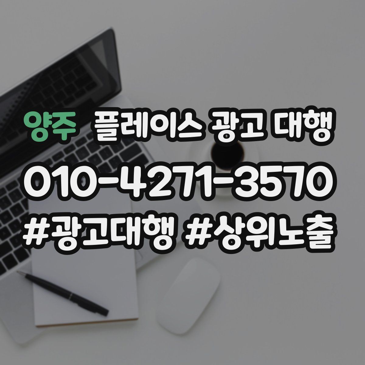 양주 플레이스 광고 대행 성과를 살펴보는 방법