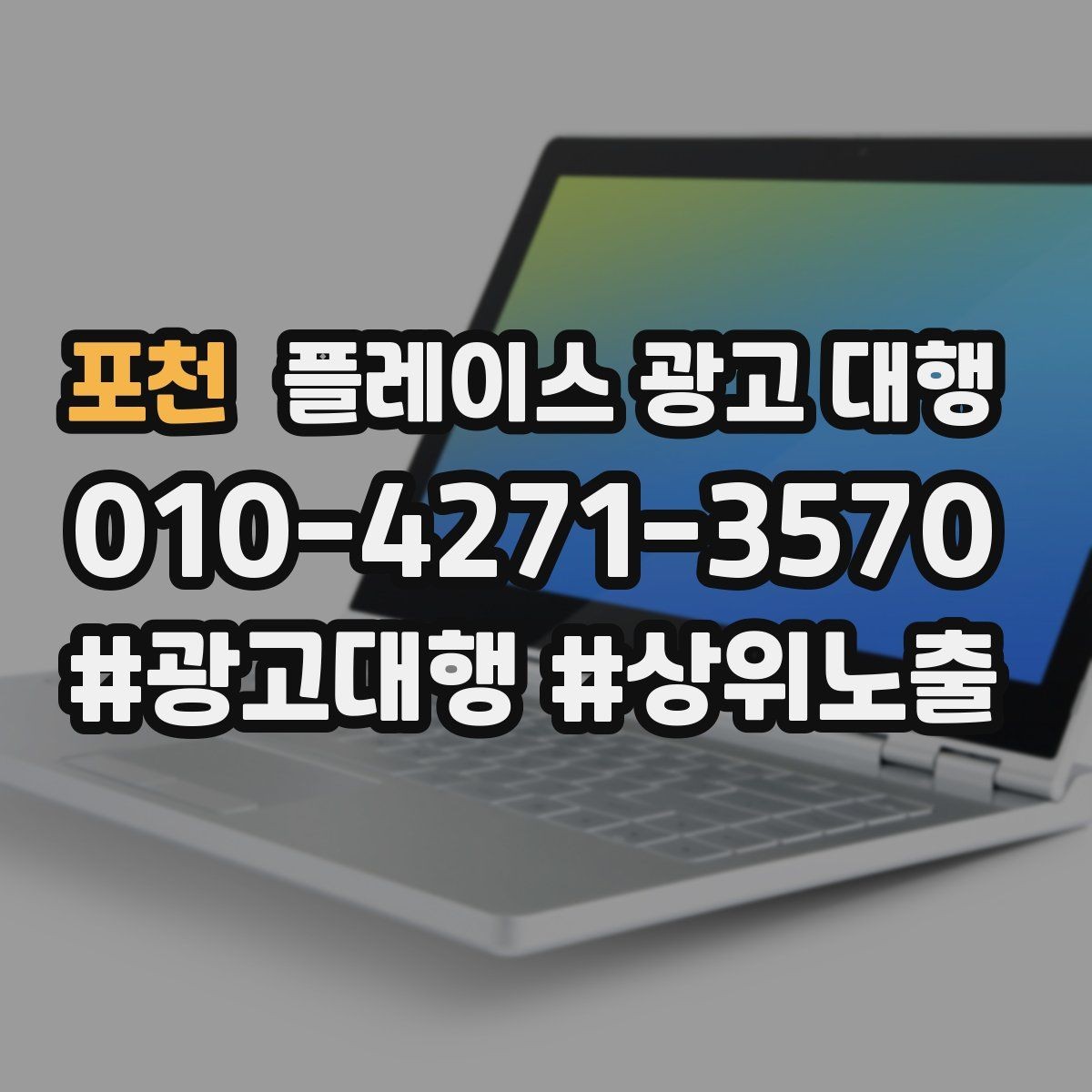 포천 플레이스 광고 대행 운영 중 자주 생기는 실수