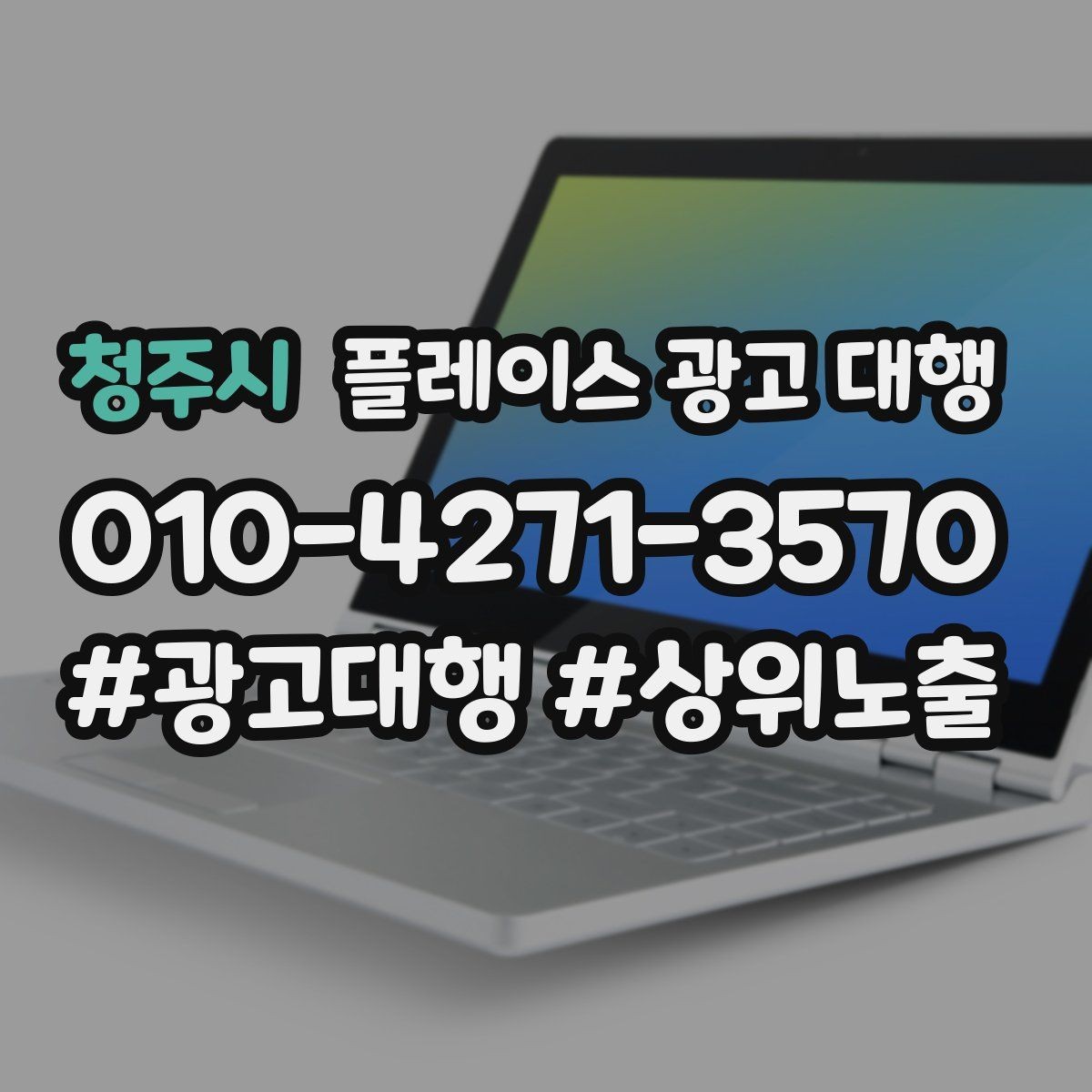 청주시 플레이스 광고 대행 매출과 연결되는 행동 설계