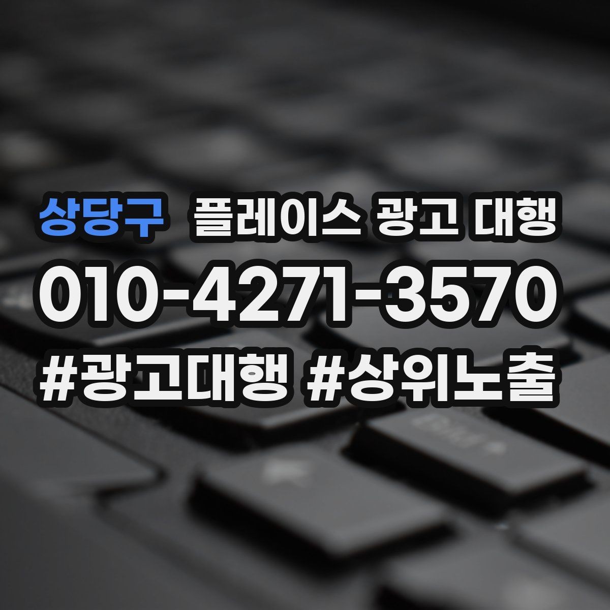 상당구 플레이스 광고 대행 시작 시 알아두면 좋은 점