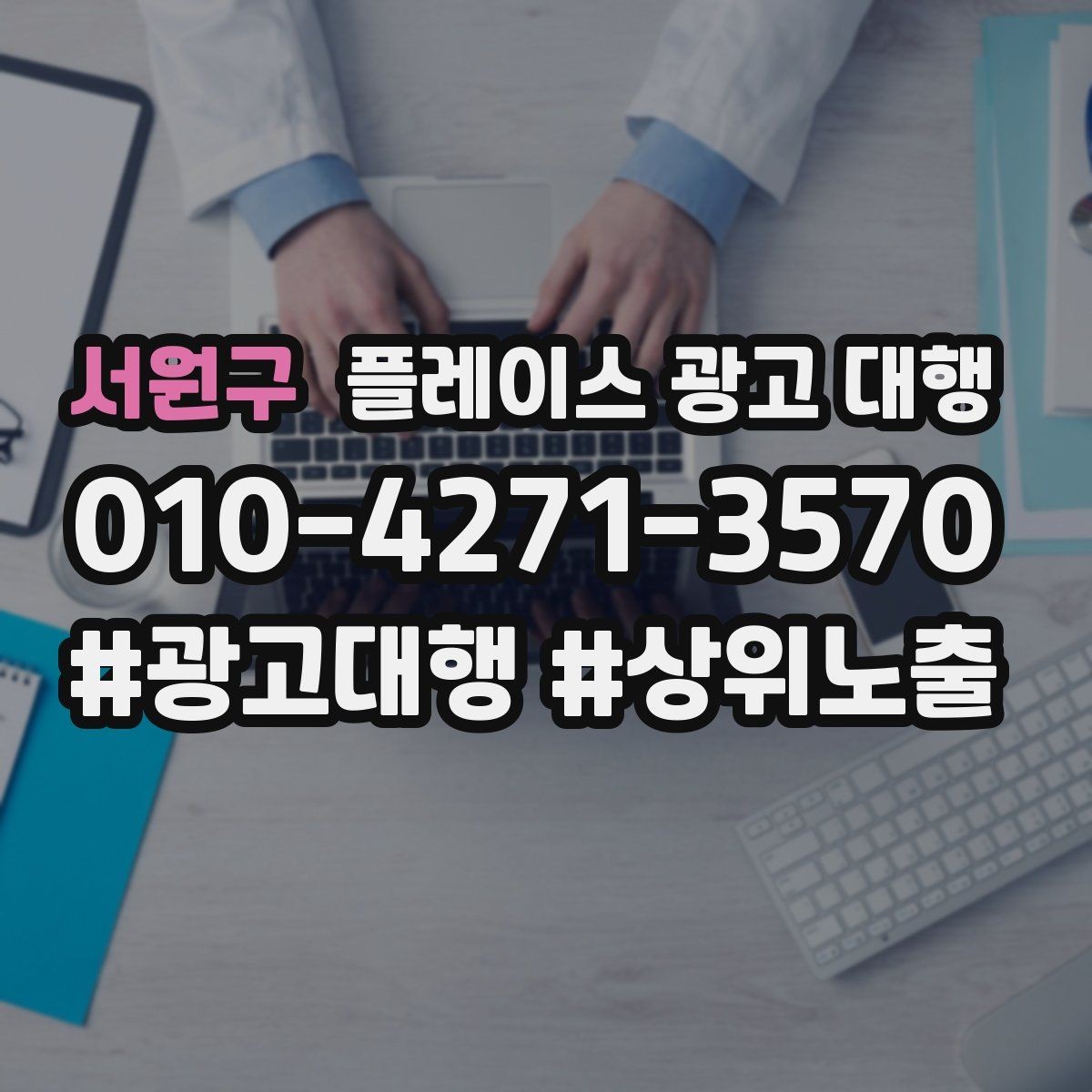 서원구 플레이스 광고 대행 진행 후 확인해야 할 결과 지표