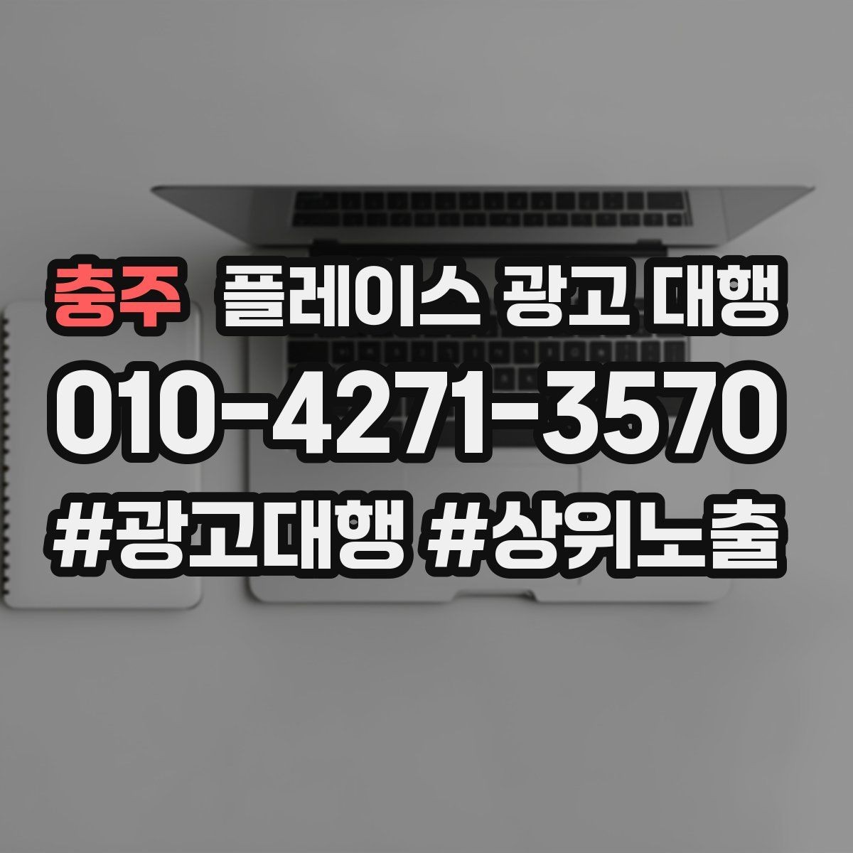 충주 플레이스 광고 대행 운영 결과를 꾸준히 보는 이유